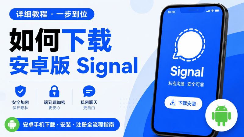 安卓版signal下載有什麼竅門？