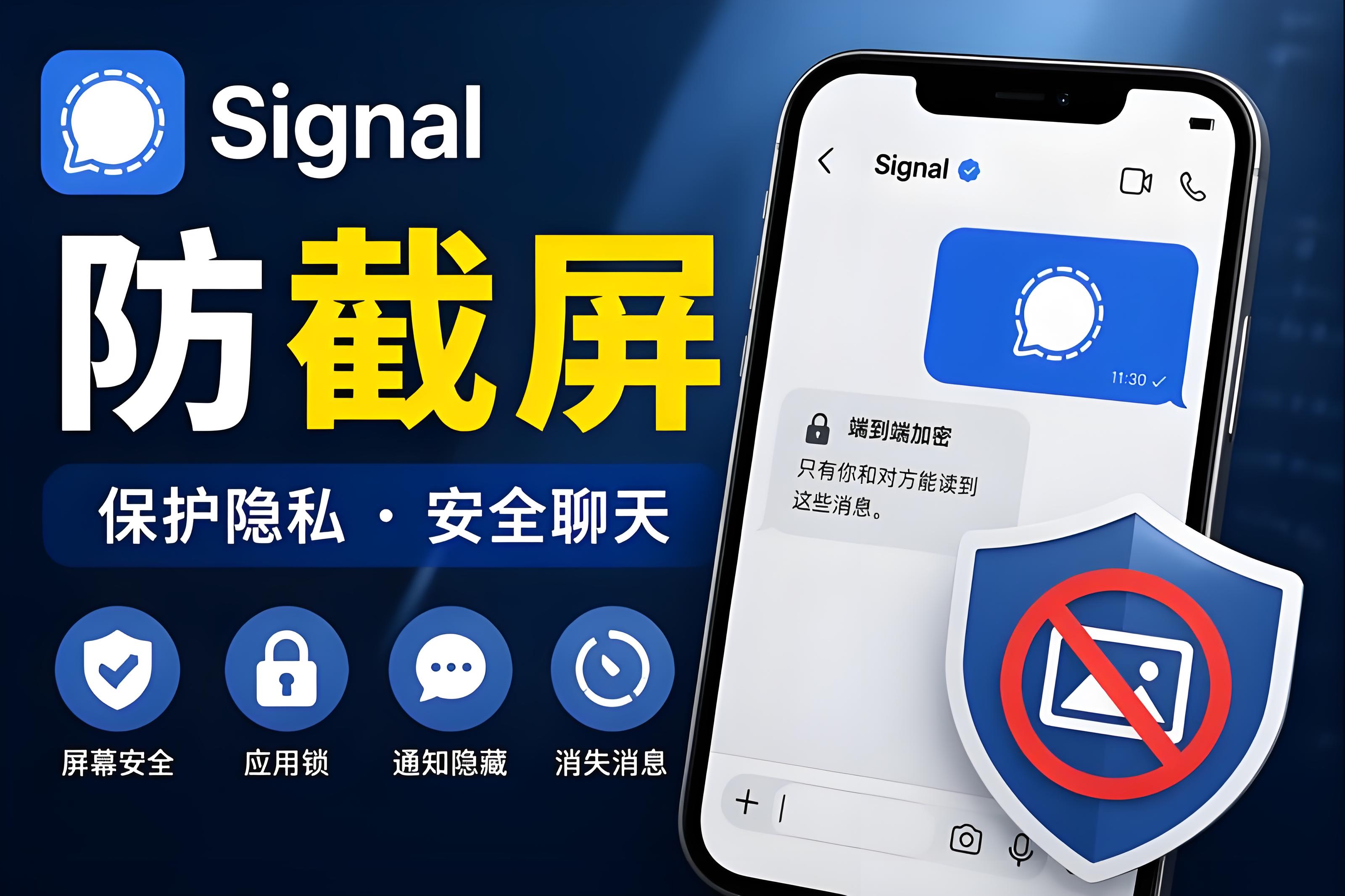 Signal防截圖如何處理比較妥當？
